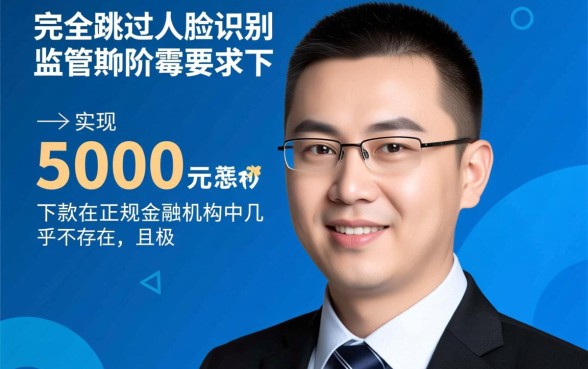 借5000秒下款不需要人脸验证