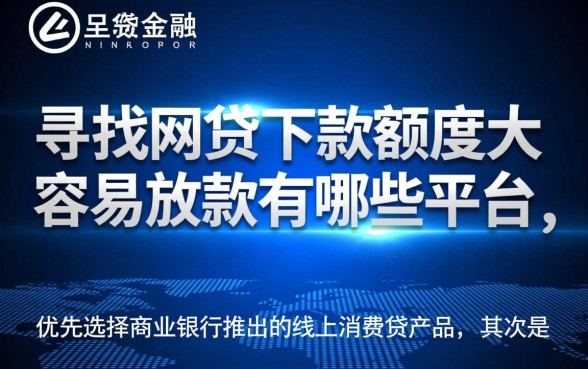 网贷下款额度大容易放款的有哪些