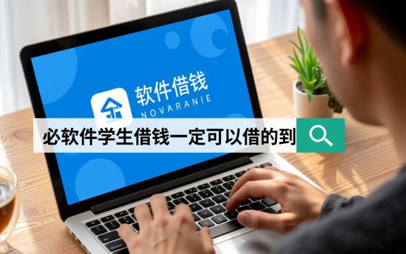 什么软件学生借钱一定可以借的到