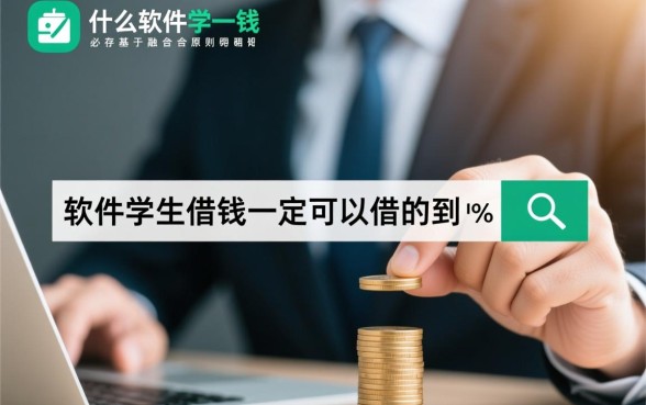 什么软件学生借钱一定可以借的到