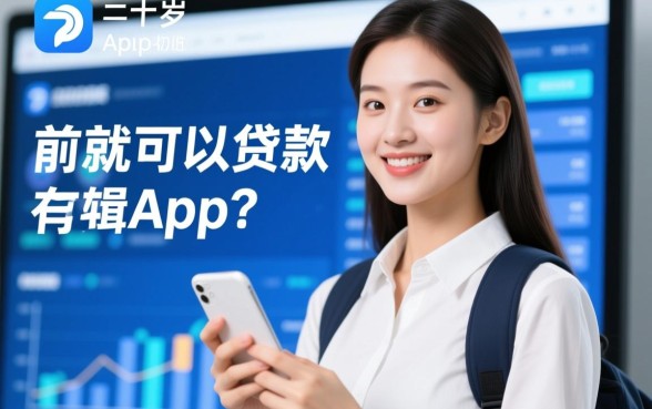 二十岁就可以贷款的app有哪些