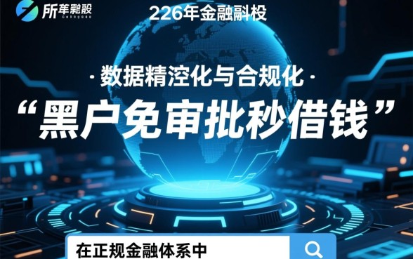 2026黑户免审批秒借钱app