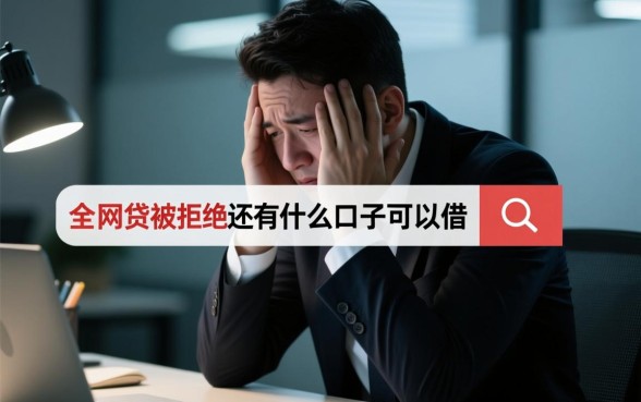 全部网贷被拒还有什么口子可以借