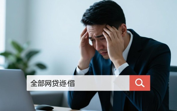 全部网贷被拒还有什么口子可以借
