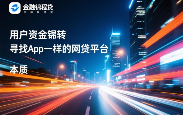类似锦程贷app的网贷平台有哪些
