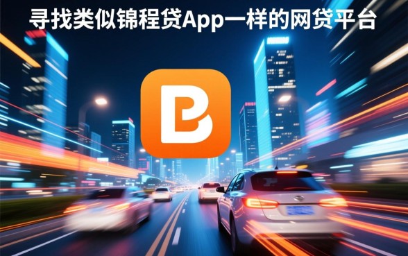 类似锦程贷app的网贷平台有哪些