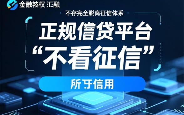 哪个借贷平台不看征信记录的可靠