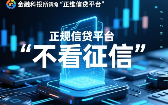 哪个借贷平台不看征信记录的可靠