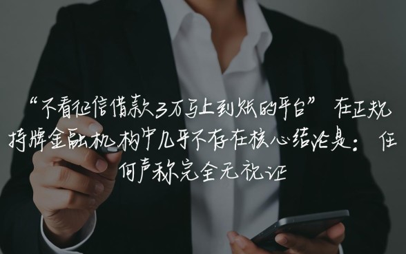 不看征信借款3万马上到账吗