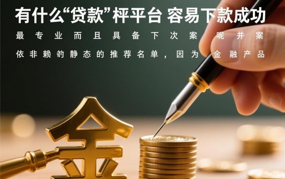 有什么贷款平台容易下款成功的呢