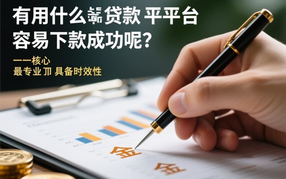 有什么贷款平台容易下款成功的呢