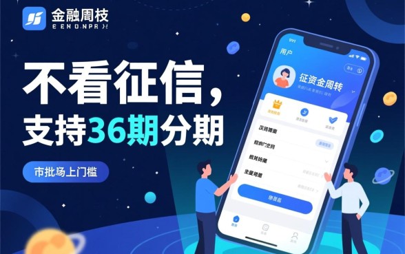 什么贷款软件不看征信36期还款