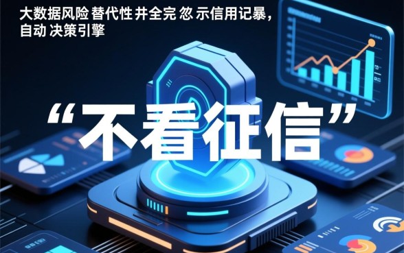 贷款软件不看征信的有哪些平台呢