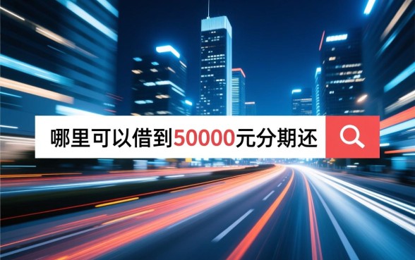哪里可以借到50000元分期还