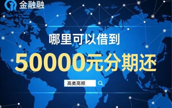 哪里可以借到50000元分期还