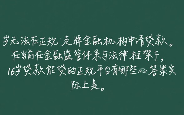 16岁贷款能贷的正规平台有哪些