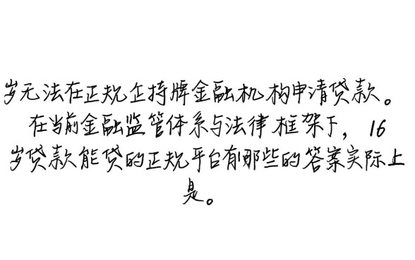 16岁贷款能贷的正规平台有哪些