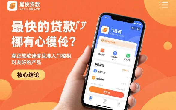最快的贷款app门槛低的有哪些