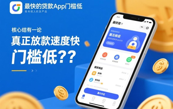 最快的贷款app门槛低的有哪些