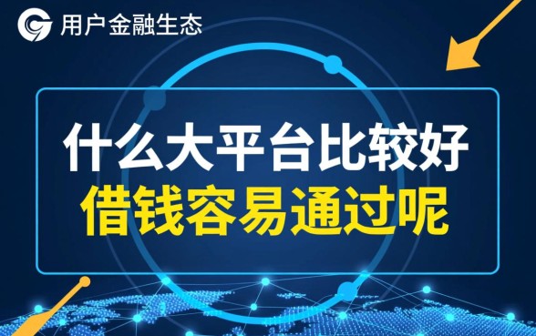 什么大平台比较好借钱容易通过呢