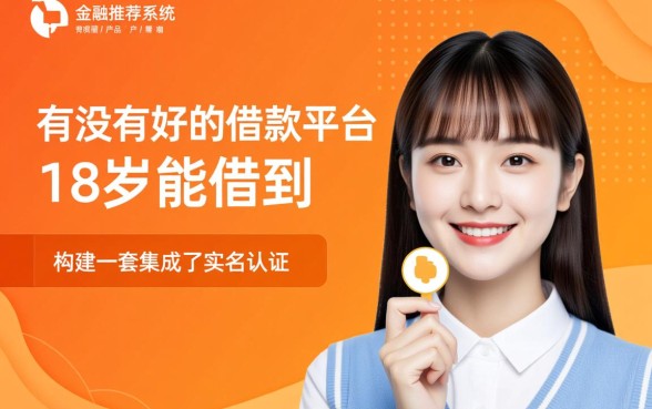有没有好的借款平台18岁能借到