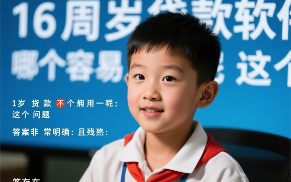 16周岁贷款软件哪个容易通过呢