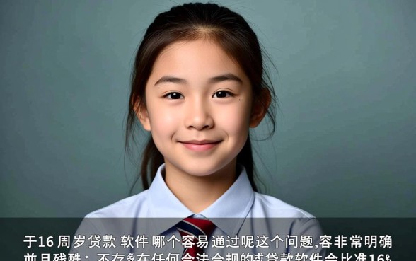 16周岁贷款软件哪个容易通过呢