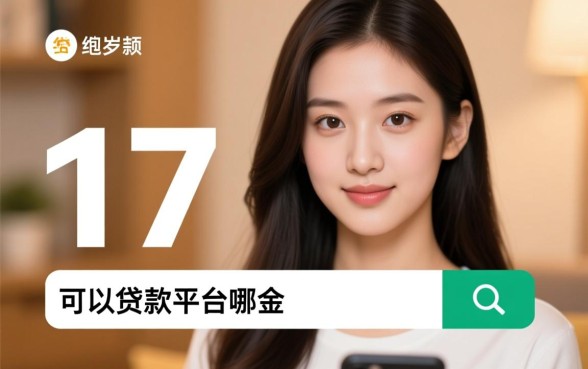 17岁可以贷款的平台都有哪些