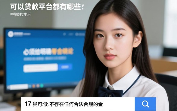 17岁可以贷款的平台都有哪些