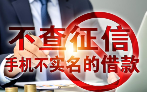 不查征信手机不实名的借款有哪些