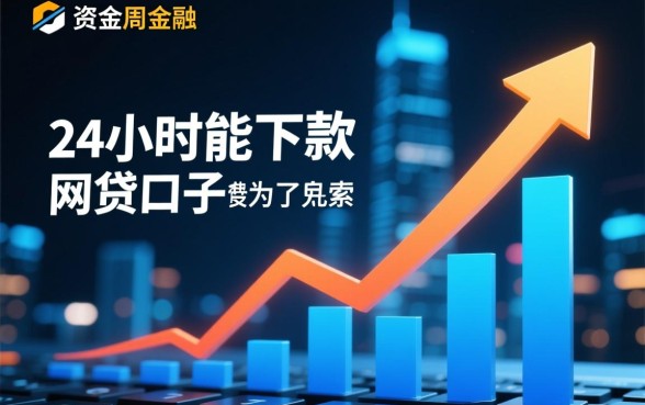 24小时能下款的网贷口子有哪些