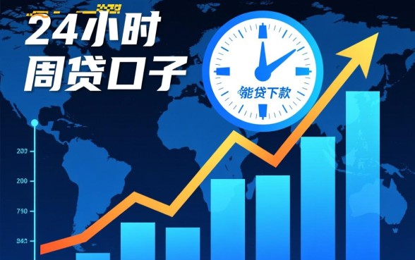 24小时能下款的网贷口子有哪些