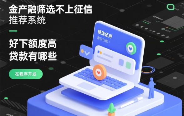 好下额度高不上征信的贷款有哪些