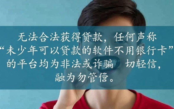 未成年可以贷款的软件不用银行卡吗