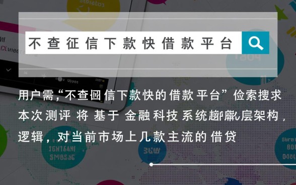 不查征信下款快的借款平台有哪些
