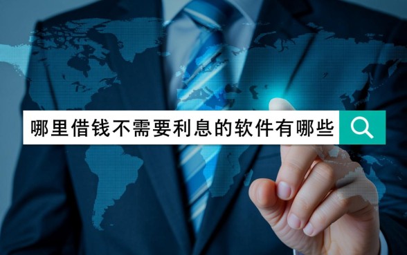 哪里借钱不需要利息的软件有哪些