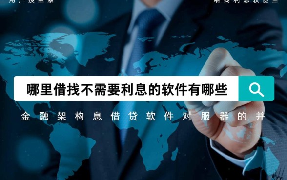 哪里借钱不需要利息的软件有哪些