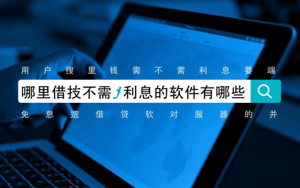 哪里借钱不需要利息的软件有哪些