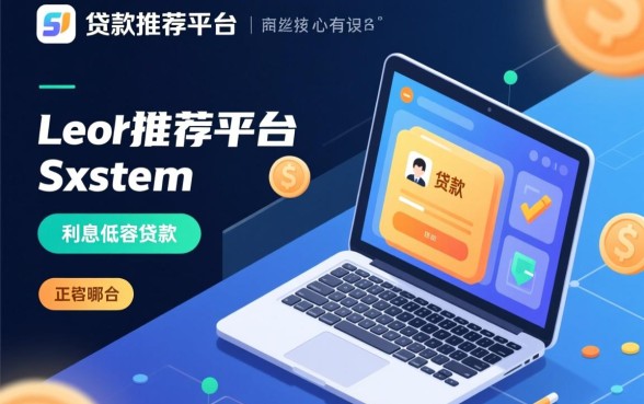 利息低容易贷款的正规平台有哪些