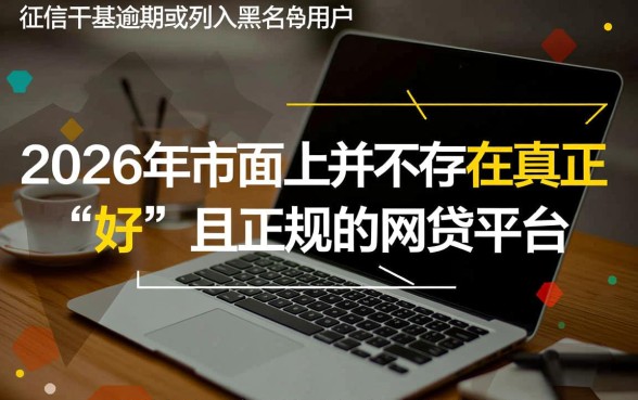 2026黑户比较好的网贷有哪些