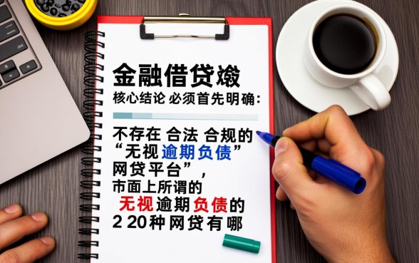 无视逾期负债的20种网贷有哪些