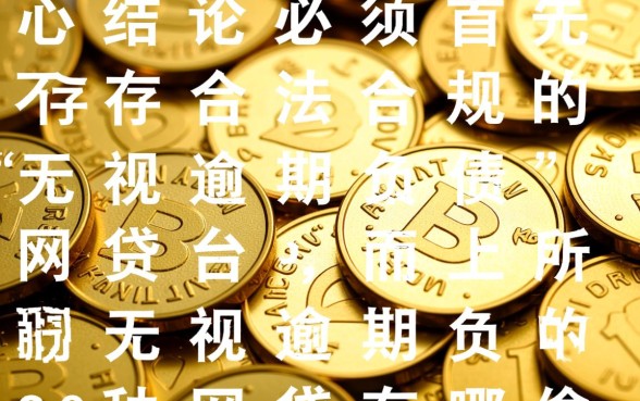 无视逾期负债的20种网贷有哪些