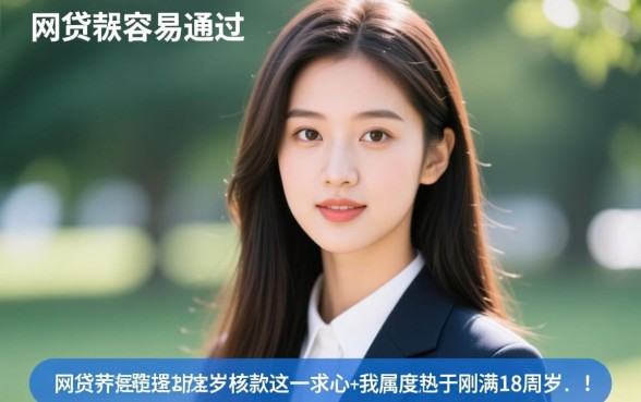 什么网贷最容易通过18周岁还款