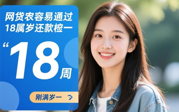 什么网贷最容易通过18周岁还款