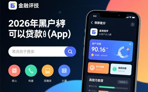 2026年黑户可以贷款的app有哪些