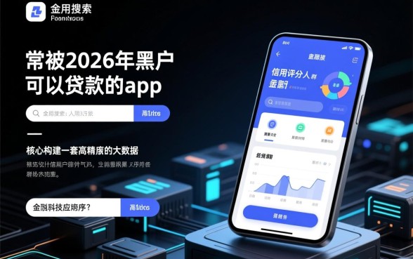 2026年黑户可以贷款的app有哪些