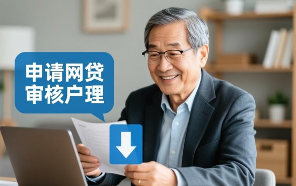 60岁可以申请的网贷有哪些额度