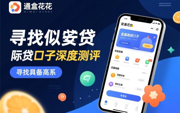 类似安逸花app一样的网贷口子有哪些