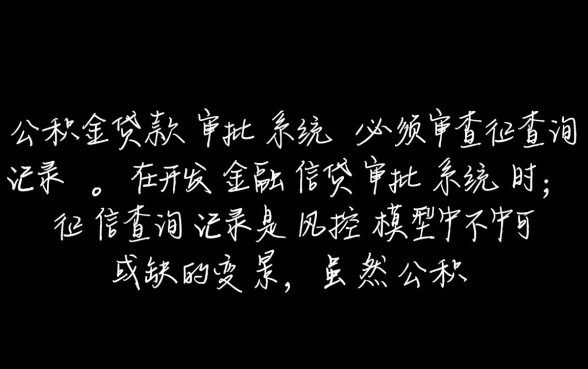 纯公积金贷款看不看征信查询证明