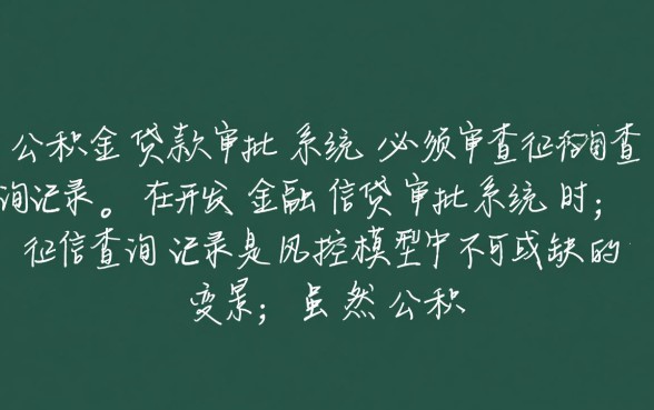纯公积金贷款看不看征信查询证明